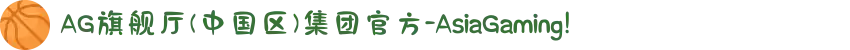 AG旗舰厅(中国区)集团官方-AsiaGaming!